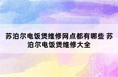 苏泊尔电饭煲维修网点都有哪些 苏泊尔电饭煲维修大全